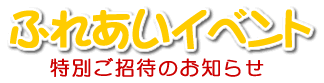 永吉建設のふれあいイベント